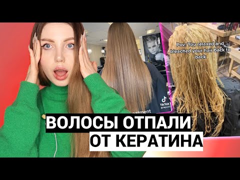 Видео: ВОЛОСЫ СГОРЕЛИ ОТ КЕРАТИНА. РЕАКЦИЯ ПАРИКМАХЕРА