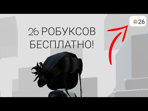 Видео: КАК ПОЛУЧИТЬ 26 РОБУКСОВ БЕСПЛАТНО? / КАК ВЫВЕСТИ РОБУКСЫ С САЙТА rblx.earth?/ GenshinIm_Play