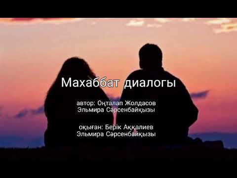 Видео: Махаббат диалогы ❤️❤️❤️