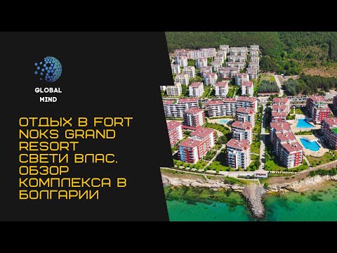 Видео: Болгария. Комплекс Fort Noks Grand Resort Свети Влас
