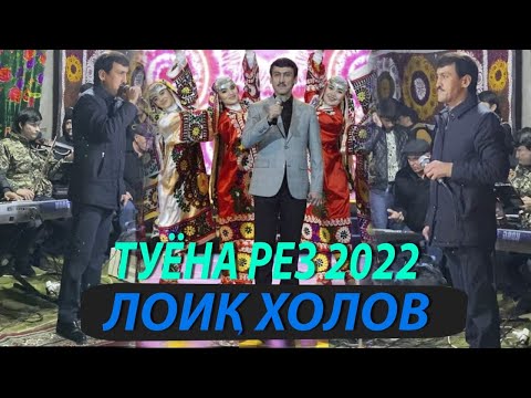 Видео: Лоиқ Холов рез туёна 2022
