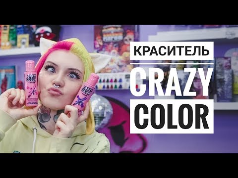 Видео: ВСЕ О КРАСИТЕЛЕ CRAZY COLOR