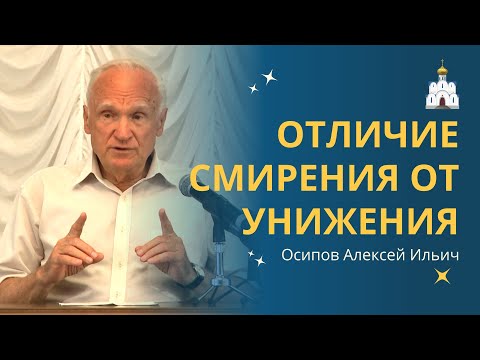 Видео: В чем отличие СМИРЕНИЯ от САМОУНИЧИЖЕНИЯ? :: профессор Осипов А.И.