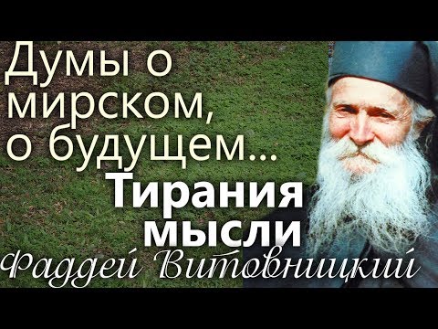 Видео: Мысли о мирских вещах, как думать о Будущем? В молитве нельзя... Старец Фаддей Витовницкий