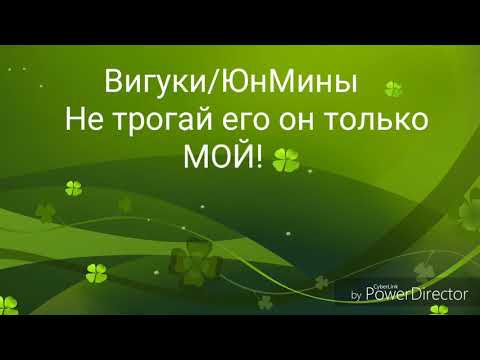Видео: /Фанфик/ЮнМины/ВиГуки/Не трогай его,он только МОЙ/1ЧАСТЬ/