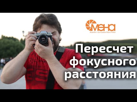 Видео: Пересчет фокусного расстояния