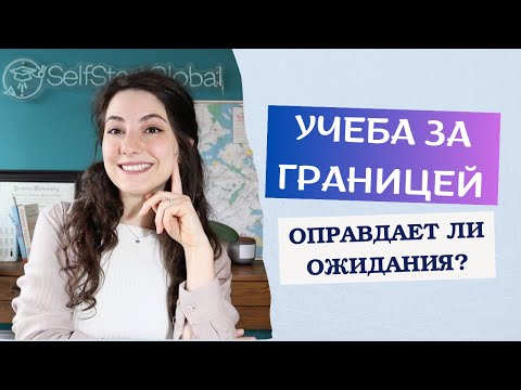 Видео: Стоит ли учиться за границей и изменит ли это вашу жизнь? 5 причин сделать этот шаг