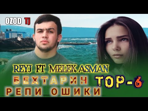Видео: TOP-6💔 ( ТОП-6 ) / БЕХТАРИН РЕПИ ОШИКИ / REYJ FT MELEK ASMAN (РЕЙЧ ФТ МЕЛЕК АСМАН)/ OZOD TJ #озод тч