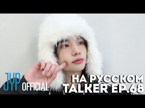 Видео: SKZ-TALKER Ep.68 НА РУССКОМ | Stray Kids