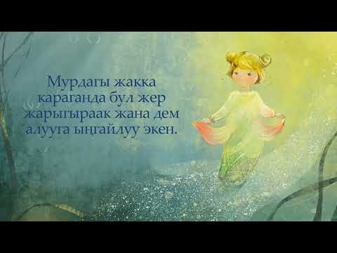 Видео: Лотос жөнүндө жомок. Кыргызча жомок.