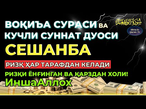 Видео: СЕШАНБА KUCHLI DUO RIZQINGIZ OQIB KELADI, HAYOTINGIZ FAROVON BO‘LADI!