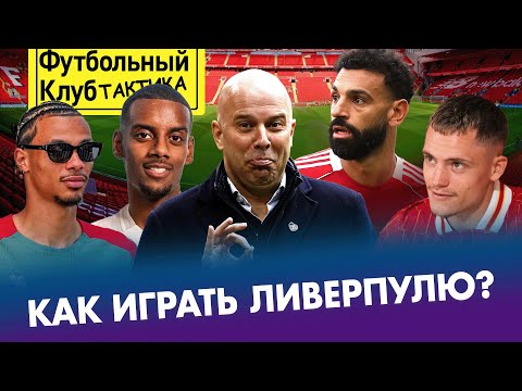Видео: Новые «звезды» Арне Слота: Как совместить Экитике и Исака? / Салах — не нужен / Где играть Вирцу?