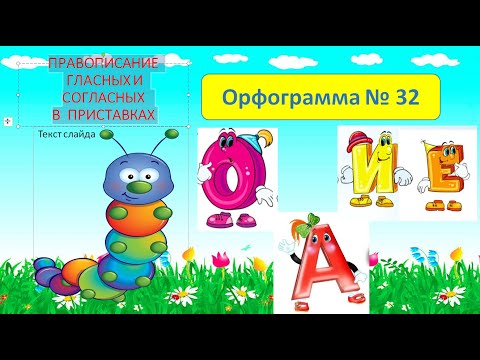 Видео: "ПРАВОПИСАНИЕ ГЛАСНЫХ И СОГЛАСНЫХ В ПРИСТАВКАХ" - обобщающее занятие для 3-4 класса