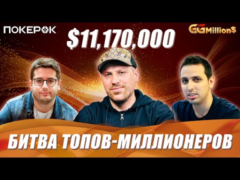 Видео: GGMillion$ Покер |$11,170,000| Артур Мартиросян, Илья Анацкий, Хуан Домингес, Серджио Айдо