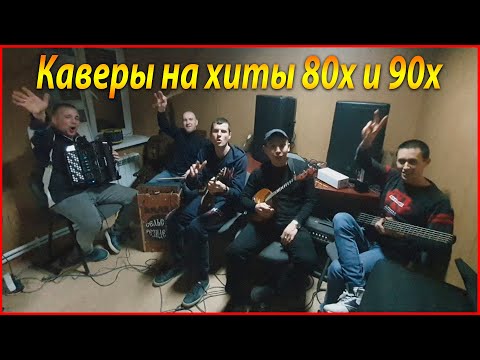 Видео: ЛУЧШИЕ КАВЕРЫ НА ХИТЫ 80х и 90х - КАВЕР ГРУППА СЕЛЬСКИЕ РЕЗИДЕНТЫ