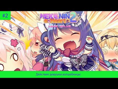Видео: NEKO NIN exHeart 2 Love PLUS#2 Действие девушки волшебницы