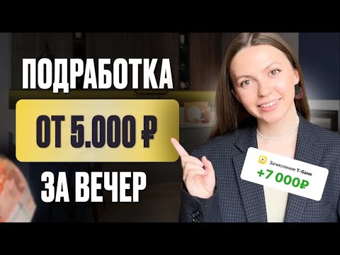 Видео: Самая ПРОСТАЯ подработка на вечер за компом | как БЫСТРО ЗАРАБОТАТЬ в онлайне