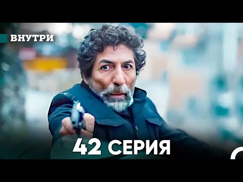 Видео: Внутри 42 серия (русский дубляж) FULL HD