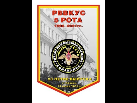 Видео: 5 рота РВВКУС 2001 г. 20 лет выпуска