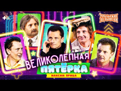 Видео: Сборник Великолепная Пятёрка Номеров Максима Ярицы – Уральские Пельмени