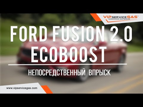 Видео: Газ на Ford Fusion 2.0 EcoBoost. Гбо на Форд с прямым впрыском топлива. Landi Renzo Omegas Direct.