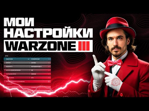 Видео: НАСТРОЙКИ УСАТОЙ КОБРЫ В WARZONE 3