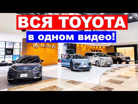 Видео: ОБЗОР ВСЕХ ТОЙОТ и ЛЕКСУСОВ в ГОРОДЕ TOYOTA — цены, салон, что выбрать в 2025?
