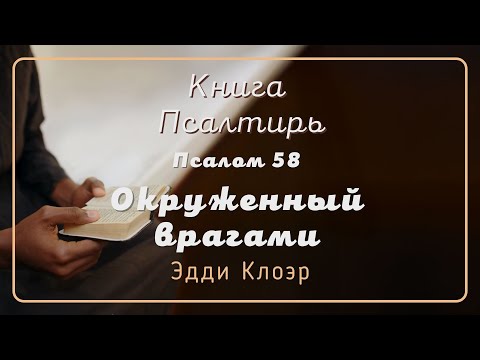 Видео: Псалом 58 Окруженный врагами — Эдди Клоэр