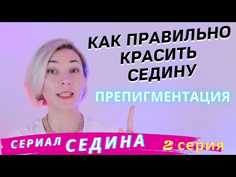 Видео: СЕДИНА! БЫСТРОЕ и Правильное Окрашивание Седины! Окрашивание седых волос самой себе дома