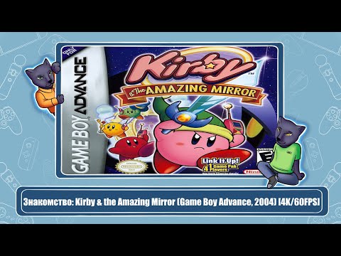 Видео: Знакомство: Kirby & the Amazing Mirror (Game Boy Advance, 2004) [4K/60FPS]