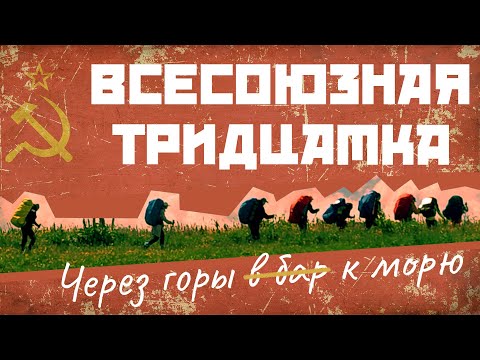 Видео: ЧЕРЕЗ ГОРЫ К МОРЮ 2023 (ВСЕСОЮЗНАЯ ТРИДЦАТКА)!