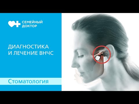 Видео: Диагностика и лечение височно-нижнечелюстного сустава (ВНЧС)