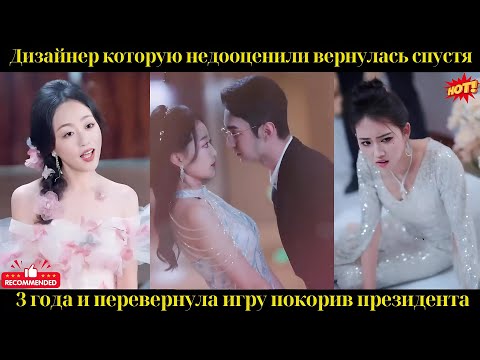 Видео: Дизайнер, которую недооценили, вернулась спустя 3 года и перевернула игру, покорив президента.