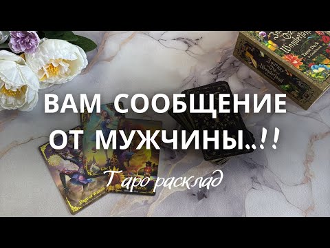 Видео: Срочно ‼️ ВАМ СООБЩЕНИЕ ОТ МУЖЧИНЫ 🤯🫢