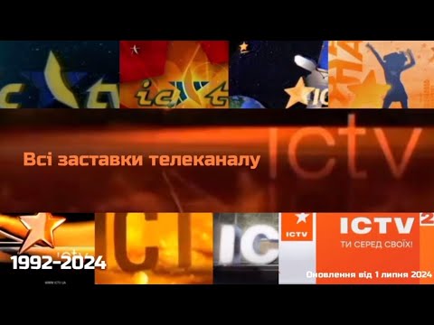 Видео: ВСІ ЗАСТАВКИ ТЕЛЕКАНАЛУ ICTV (ICTV2) (22.09.1992-т.ч.) (ОНОВЛЕННЯ ВІД 1 ЛИПНЯ 2024)