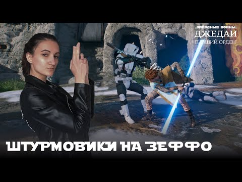 Видео: Штурмовики на Зеффо | #7 Звездные вoйны