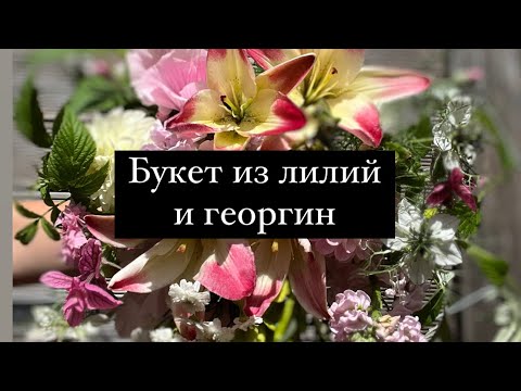 Видео: Букет из лилий и георгин