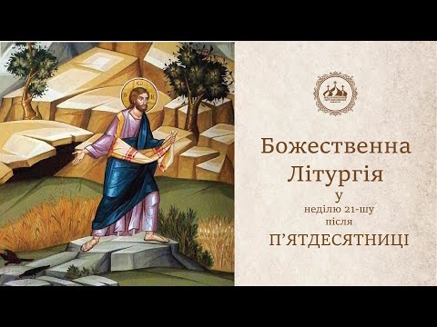 Видео: 21-ша неділя після П'ятдесятниці. (02.11.2025)