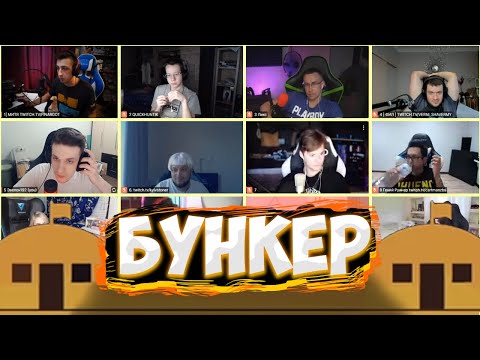 Видео: ЭВЕЛОН БУНКЕР СО СТРИМЕРАМИ!? КИЕВСТОНЕР, ЛИКС, КАРТМАН, ЭКСАЙЛ И ДР