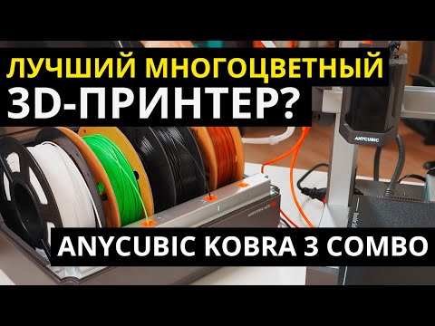 Видео: Anycubic Kobra 3 Combo — Первые впечатления