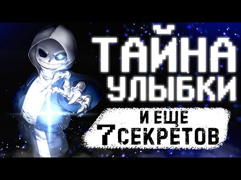 Видео: Почему САНС всегда УЛЫБАЕТСЯ? | 8 ПАСХАЛОК, СЕКРЕТОВ, ДЕТАЛЕЙ Санса в АНДЕРТЕЙЛ (Undertale)
