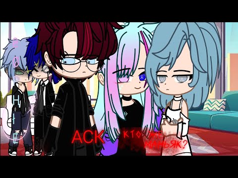 Видео: АСК ПО МИНИ-ФИЛЬМУ "КТО ЖЕ МАНЬЯК?"//Gacha Nox