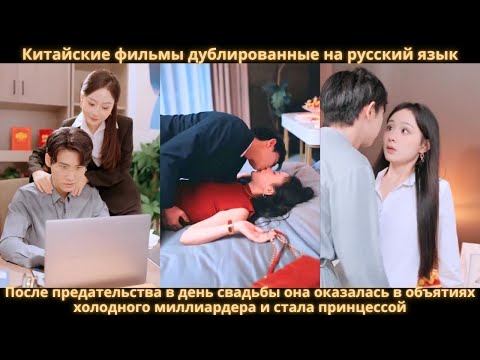 Видео: После предательства в день свадьбы она оказалась в объятиях холодного миллиардера и стала принцессой