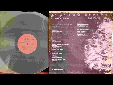 Видео: Для Вас, Женщины  Женский Портрет Lp1987  Сторона B