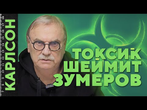 Видео: ТОКСИК ШЕЙМИТ ЗУМЕРОВ / №466