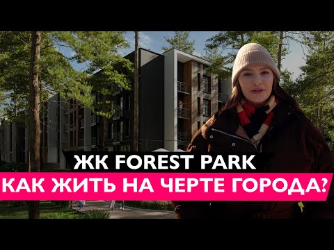 Видео: ЖК Форест Парк (Водогон) | Лучший ЖК в лесу 🌲 Обзор ЖК Forest Park в Киеве