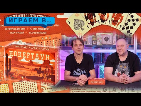 Видео: Играем в ПОКЕРТАУН