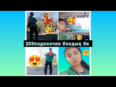 Видео: 253подписчик болдық би/Рахмет сіздерге 🥰 алтындарым сол 😘💃🤗❤️😍😘