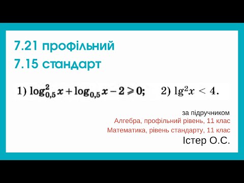Видео: 7.21 профільний 7.15 стандарт. Логарифмічні нерівності. Алгебра, 11 клас, Істер