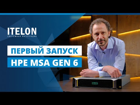 Видео: Быстрый старт HPE MSA 2060 — от первого запуска до предоставления томов виртуальной среде VMWare